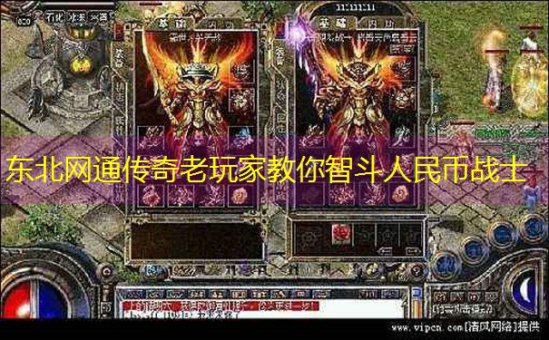 东北网通传奇老玩家教你智斗人民币战士