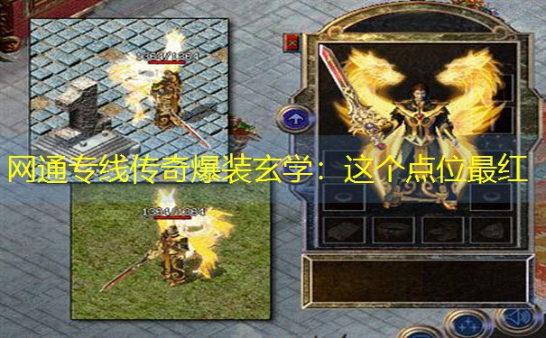 网通专线传奇爆装玄学：这个点位最红