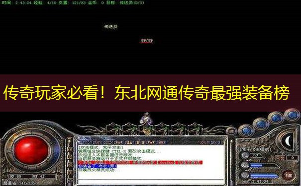 传奇玩家必看！东北网通传奇最强装备榜