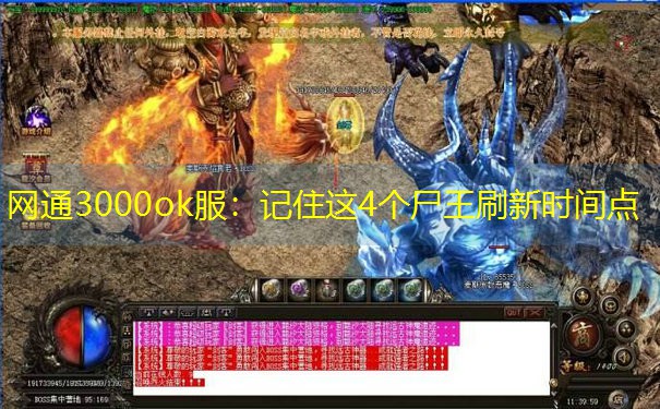 网通3000ok服：记住这4个尸王刷新时间点