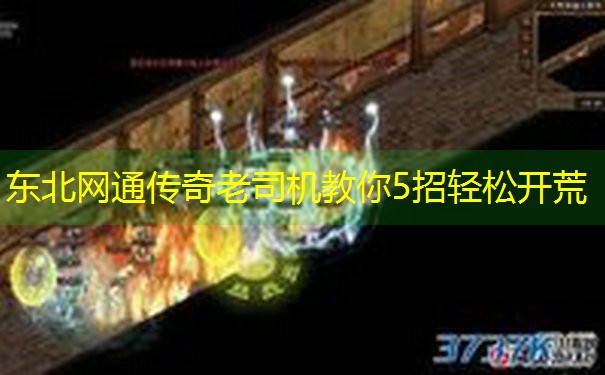 东北网通传奇老司机教你5招轻松开荒
