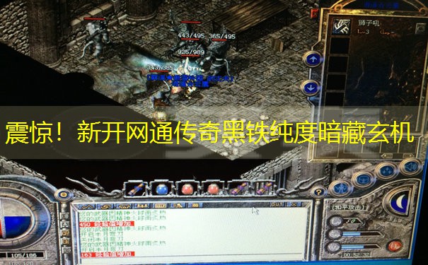 震惊！新开网通传奇黑铁纯度暗藏玄机