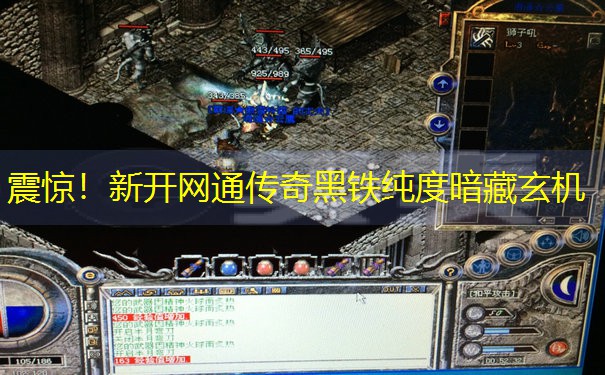 震惊！新开网通传奇黑铁纯度暗藏玄机