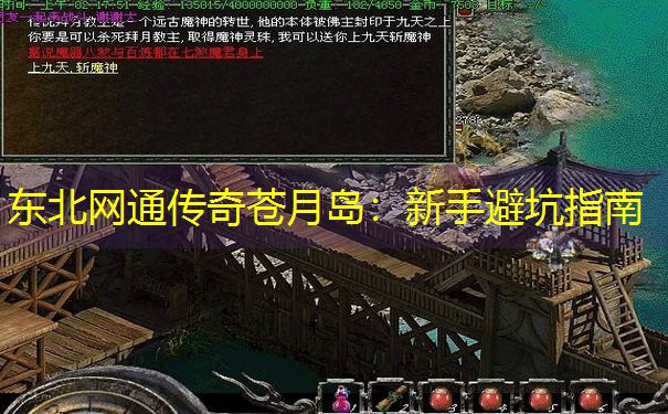 东北网通传奇苍月岛：新手避坑指南