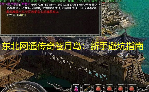 东北网通传奇苍月岛：新手避坑指南