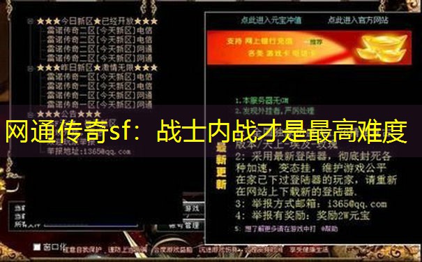 网通传奇sf：战士内战才是最高难度