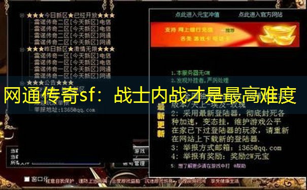 网通传奇sf：战士内战才是最高难度