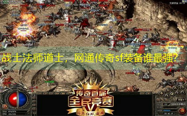 战士法师道士，网通传奇sf装备谁最强？