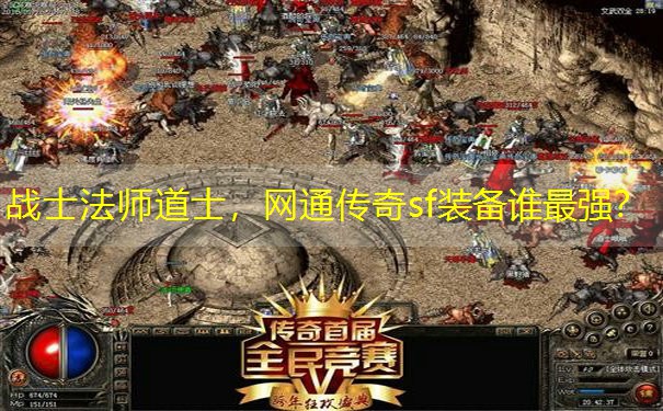 战士法师道士，网通传奇sf装备谁最强？