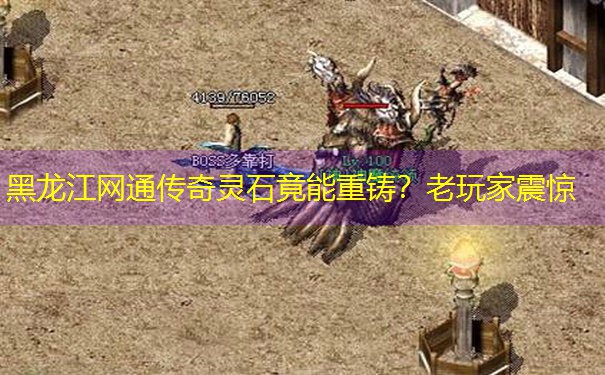 黑龙江网通传奇灵石竟能重铸？老玩家震惊