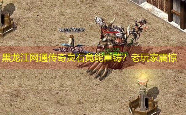 黑龙江网通传奇灵石竟能重铸？老玩家震惊