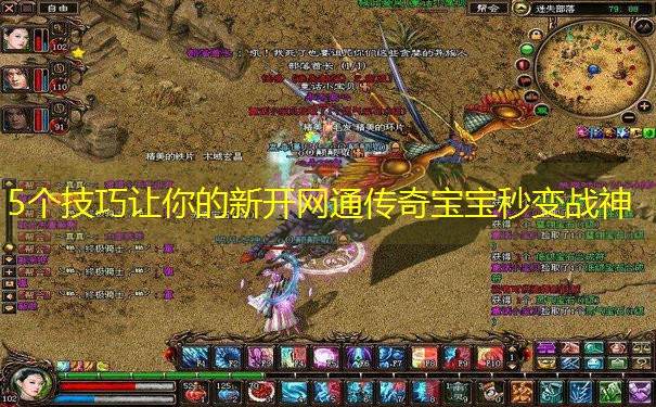 5个技巧让你的新开网通传奇宝宝秒变战神