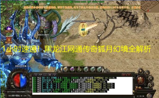 1小时速通！黑龙江网通传奇狐月幻境全解析