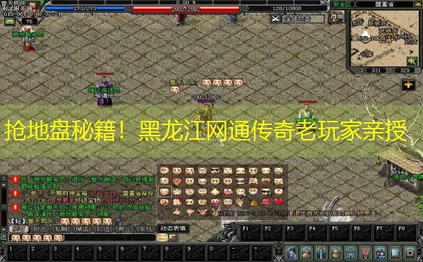 抢地盘秘籍！黑龙江网通传奇老玩家亲授