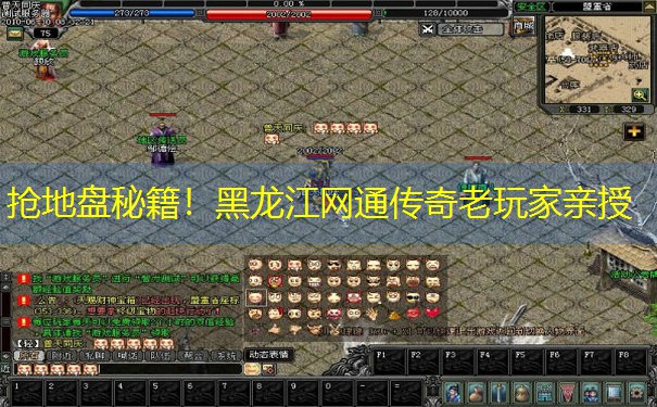抢地盘秘籍！黑龙江网通传奇老玩家亲授