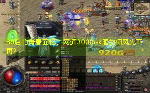 80后的青春回忆，网通3000ok服为何风光不再？