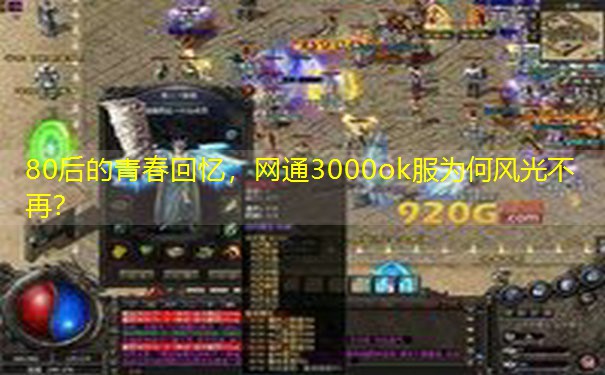 80后的青春回忆，网通3000ok服为何风光不再？