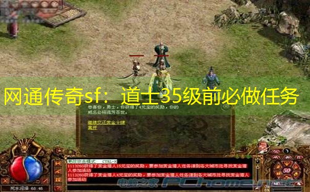网通传奇sf：道士35级前必做任务