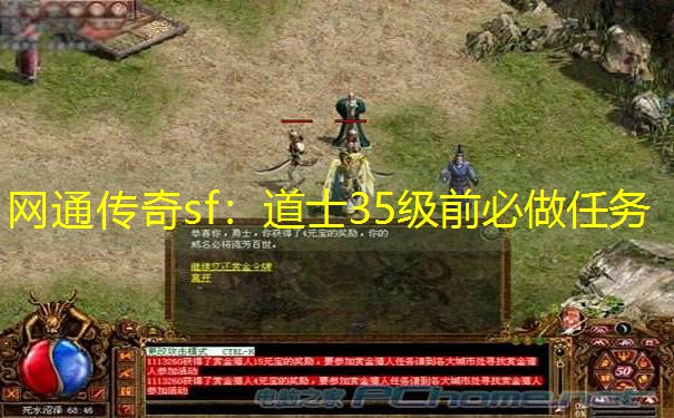 网通传奇sf：道士35级前必做任务