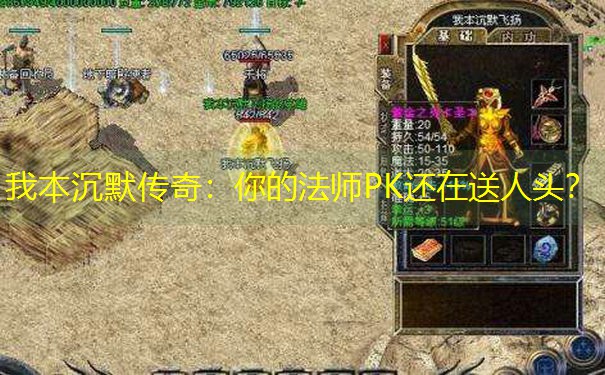 <b>我本沉默传奇：你的法师PK还在送人头？</b>