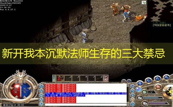 新开我本沉默法师生存的三大禁忌