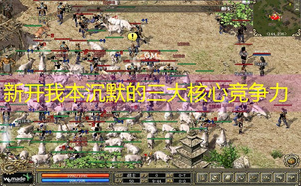 <b>新开我本沉默的三大核心竞争力</b>