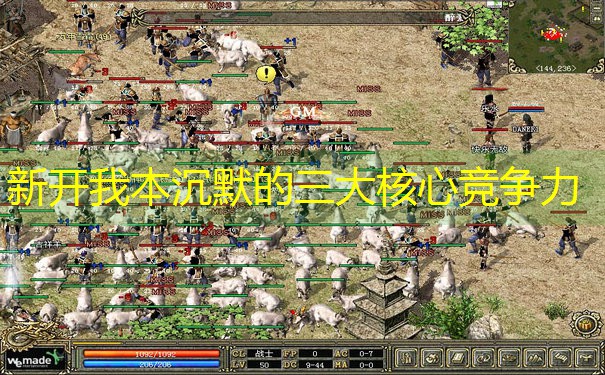 新开我本沉默的三大核心竞争力