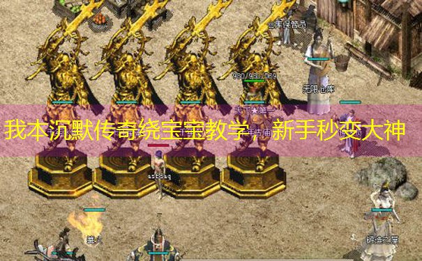 我本沉默传奇绕宝宝教学，新手秒变大神