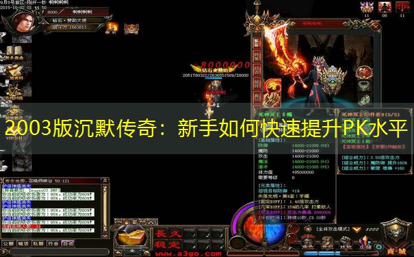 2003版沉默传奇：新手如何快速提升PK水平