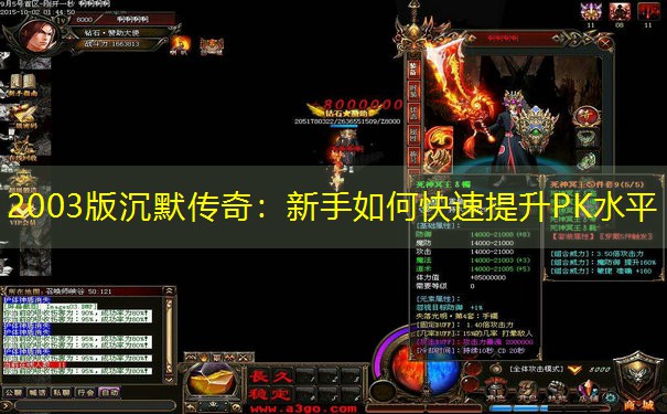 2003版沉默传奇：新手如何快速提升PK水平