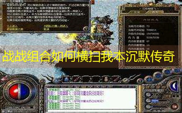 战战组合如何横扫我本沉默传奇