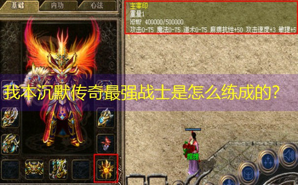 我本沉默传奇最强战士是怎么练成的？