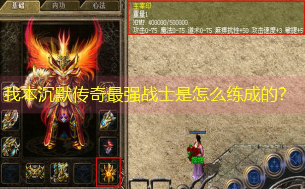 我本沉默传奇最强战士是怎么练成的？