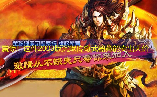 震惊！这件2003版沉默传奇武器竟能卖出天价