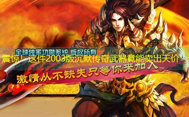 震惊！这件2003版沉默传奇武器竟能卖出天价