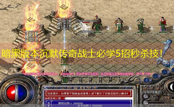 <b>暗黑版本沉默传奇战士必学5招秒杀技！</b>