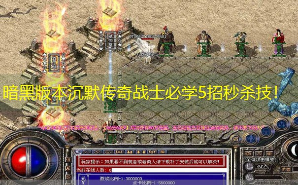 暗黑版本沉默传奇战士必学5招秒杀技！