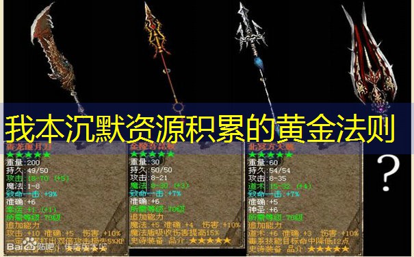 <b>我本沉默资源积累的黄金法则</b>
