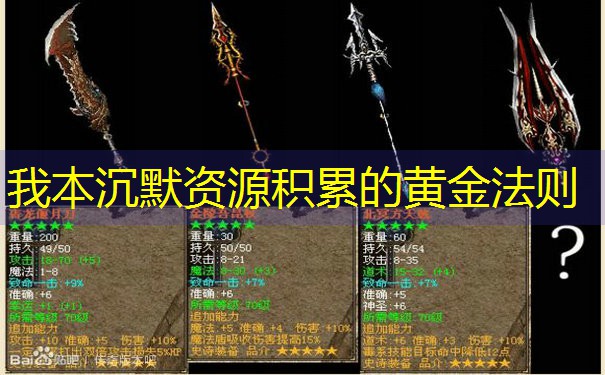 我本沉默资源积累的黄金法则