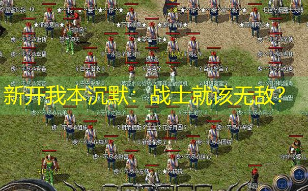 <b>新开我本沉默：战士就该无敌？</b>