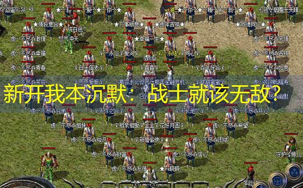 新开我本沉默：战士就该无敌？