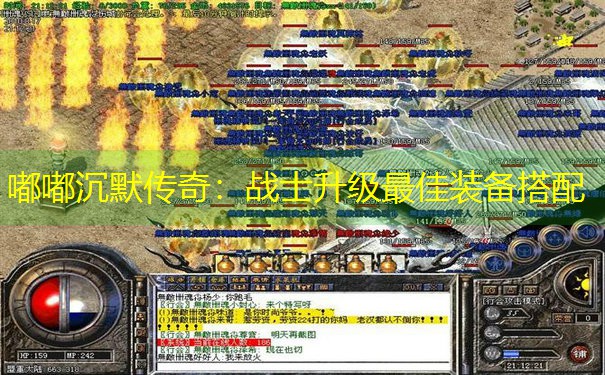 <b>嘟嘟沉默传奇：战士升级最佳装备搭配</b>