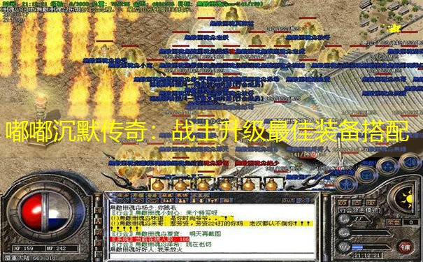 嘟嘟沉默传奇：战士升级最佳装备搭配