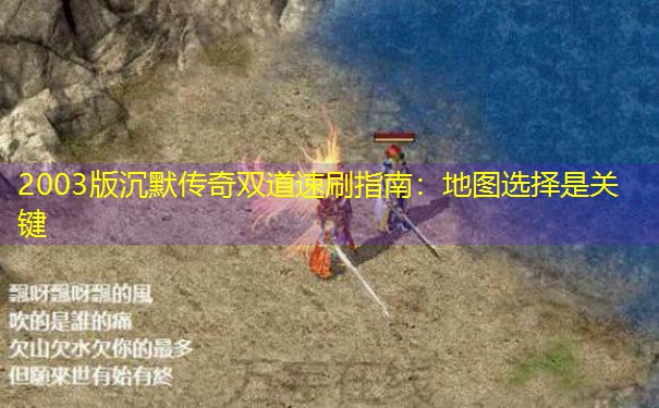 <b>2003版沉默传奇双道速刷指南：地图选择是关键</b>