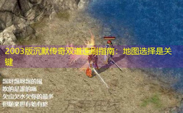 2003版沉默传奇双道速刷指南：地图选择是关键