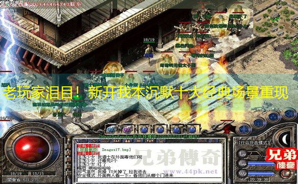 <b>老玩家泪目！新开我本沉默十大经典场景重现</b>
