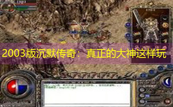 <b>2003版沉默传奇：真正的大神这样玩</b>