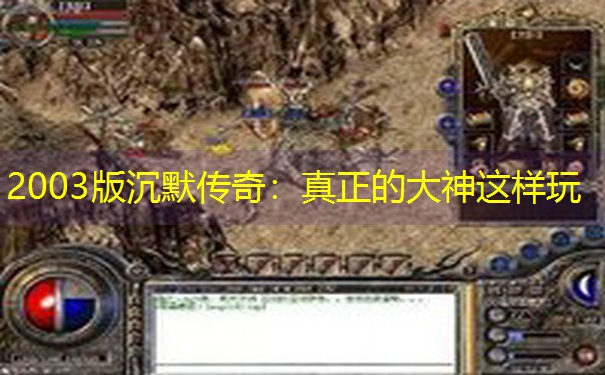 2003版沉默传奇：真正的大神这样玩