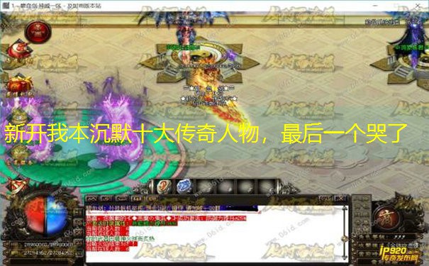 <b>新开我本沉默十大传奇人物，最后一个哭了</b>
