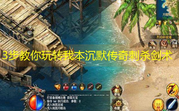 <b>3步教你玩转我本沉默传奇刺杀剑术</b>